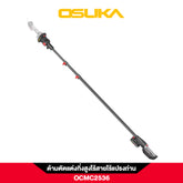 ด้ามตัดแต่งกิ่งสูงไร้สายไร้แปรงถ่าน OCMC2536 OSUKA